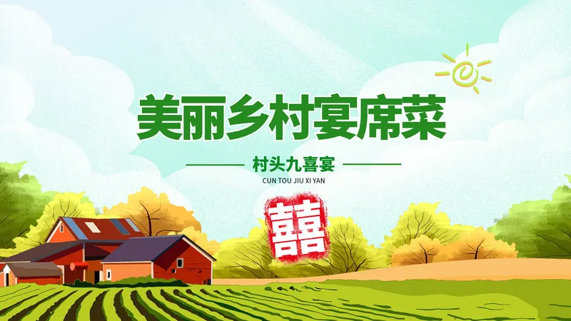 村头九喜宴会 出品 1