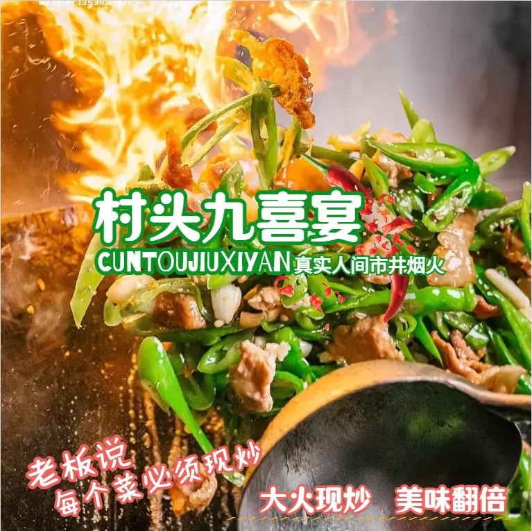 村头九喜宴会 出品 3