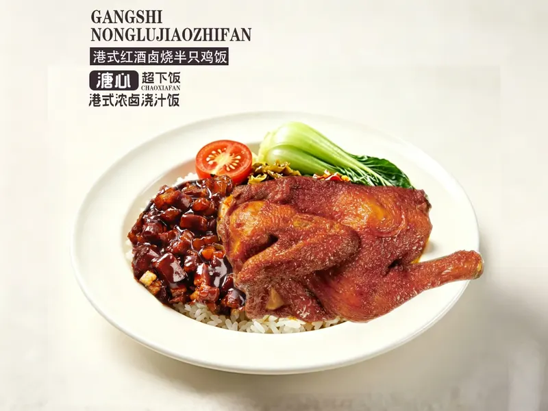 港式浓卤浇汁饭 出品 1