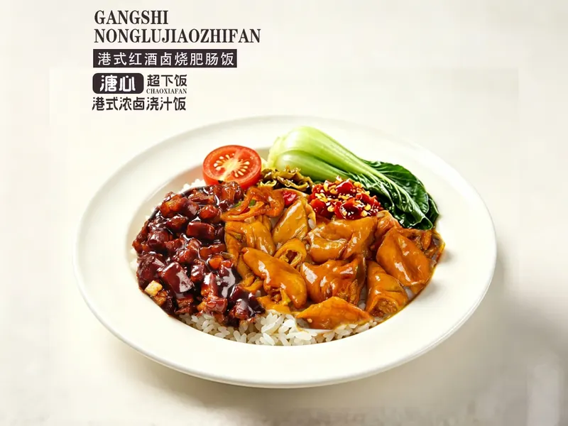 港式浓卤浇汁饭 出品 3