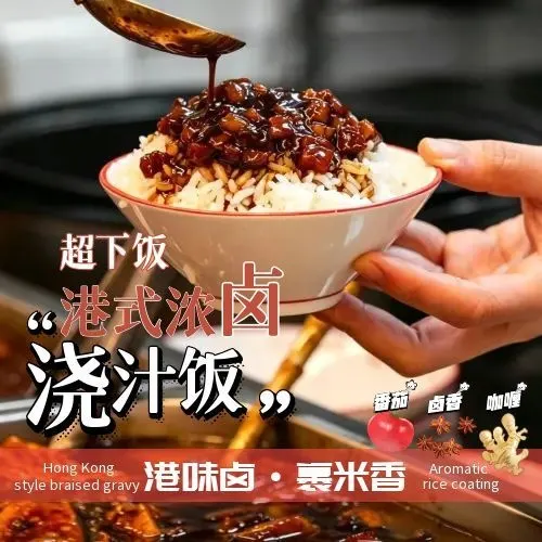 港式浓卤浇汁饭 出品 4