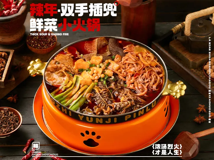 辣年鲜菜小火锅