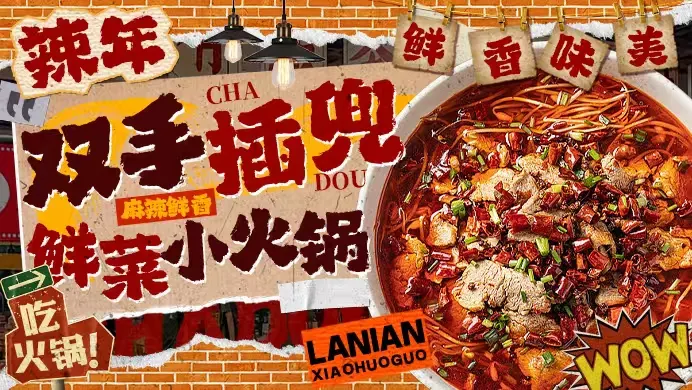 辣年鲜菜小火锅 出品 4