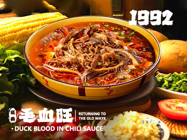 1992回归老式毛血旺 出品 2