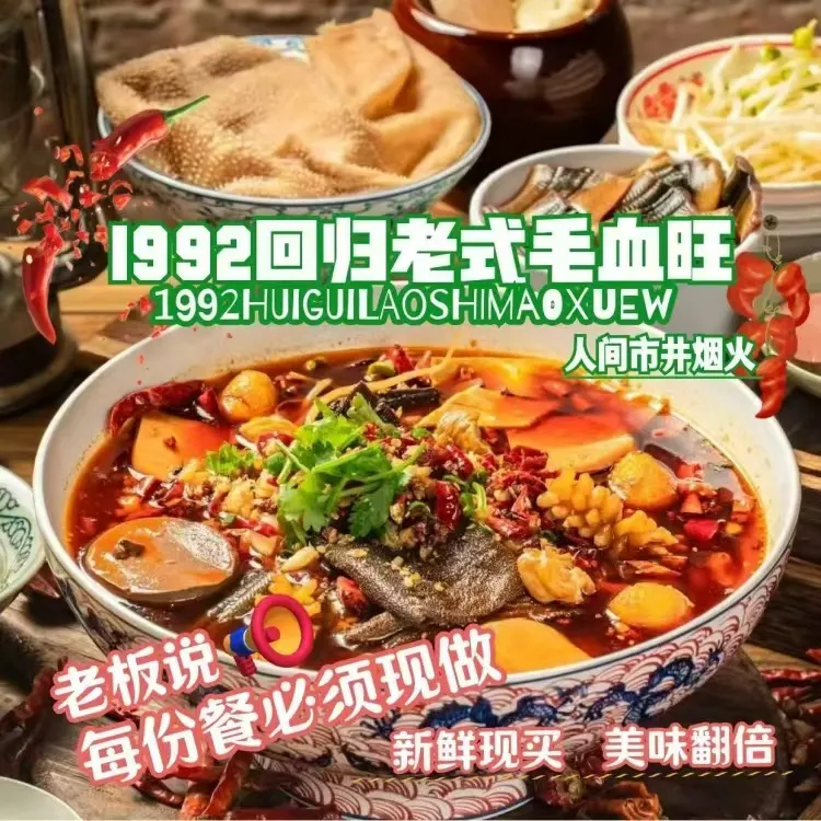 1992回归老式毛血旺 出品 4