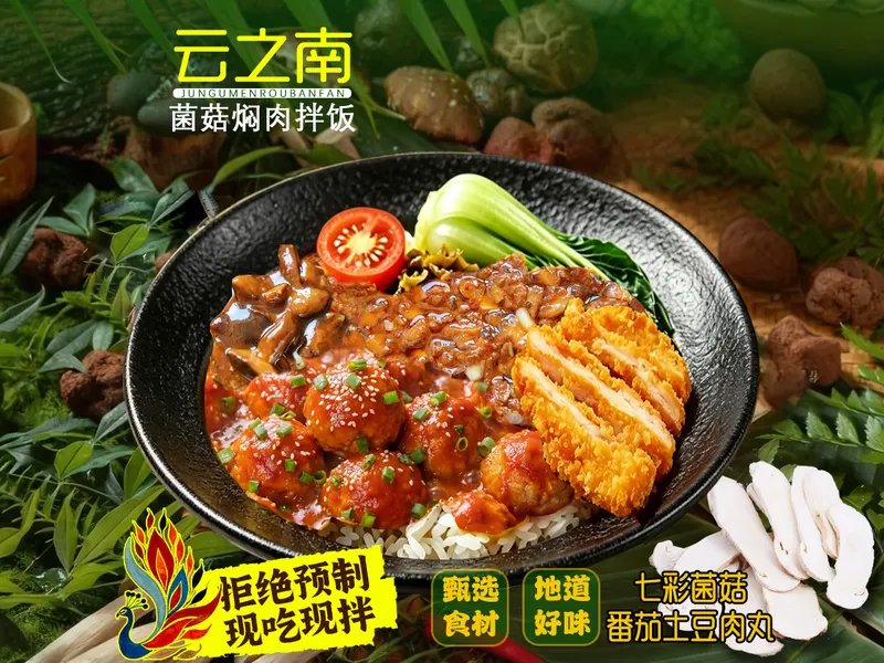 云之南·菌菇焖肉拌饭 出品 1