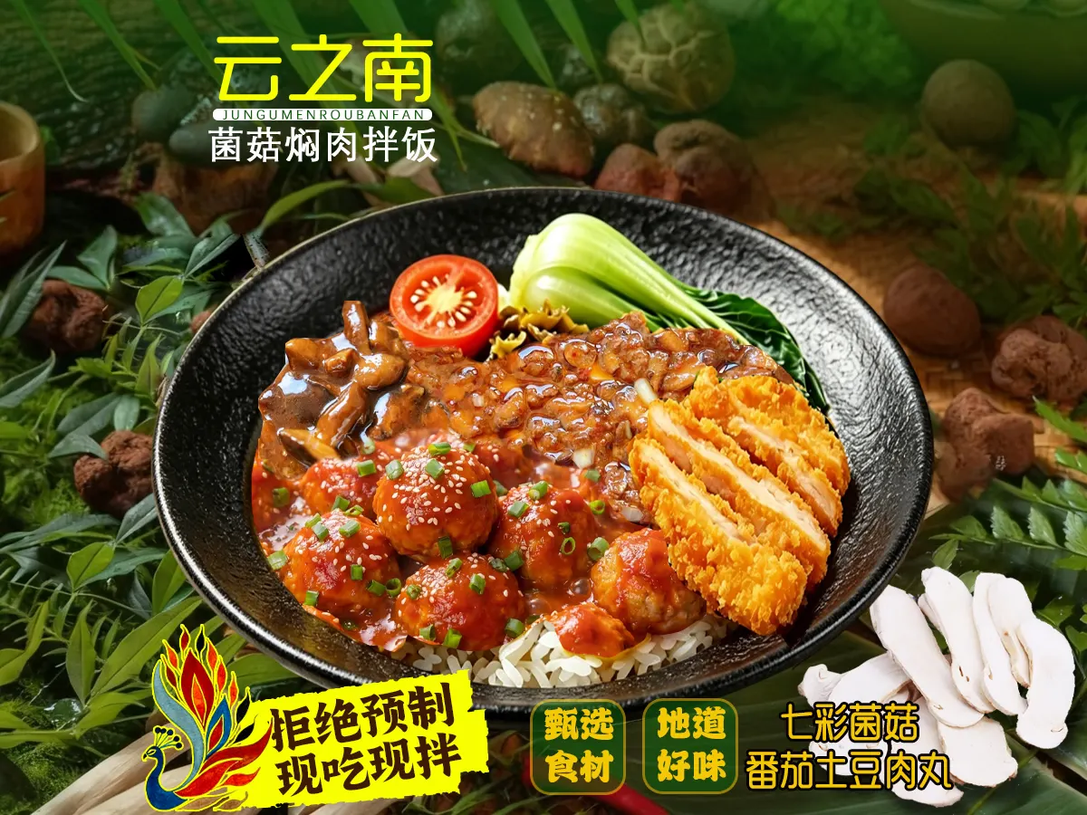 云之南·菌菇焖肉拌饭
