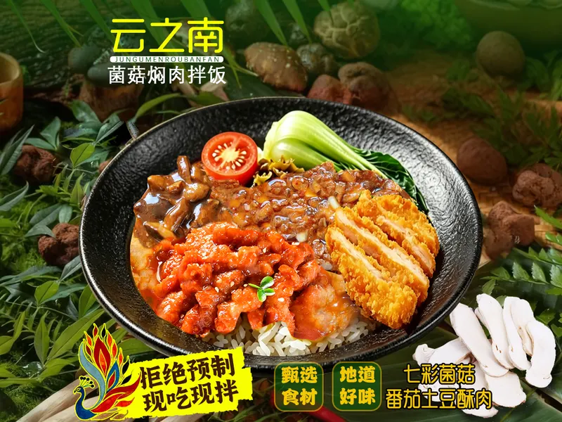 云之南·菌菇焖肉拌饭 出品 2
